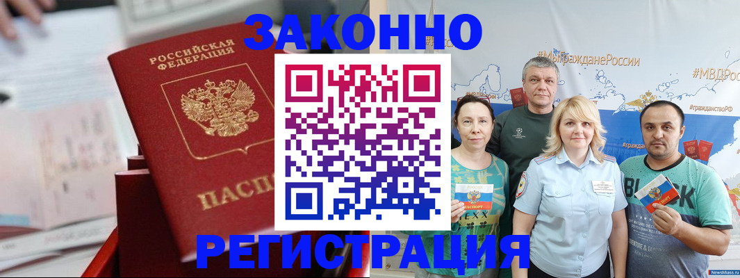 прописка в Ак-Довураке